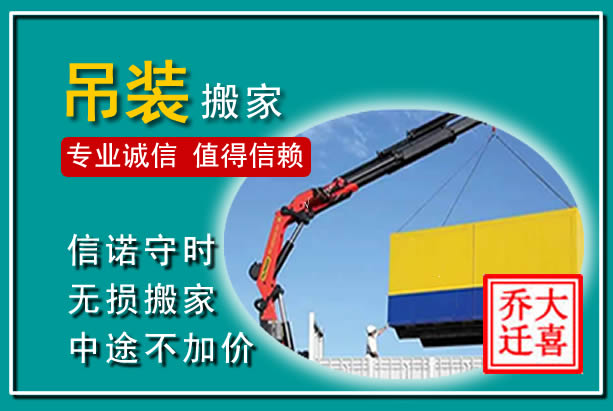 呈贡吊装大件搬家